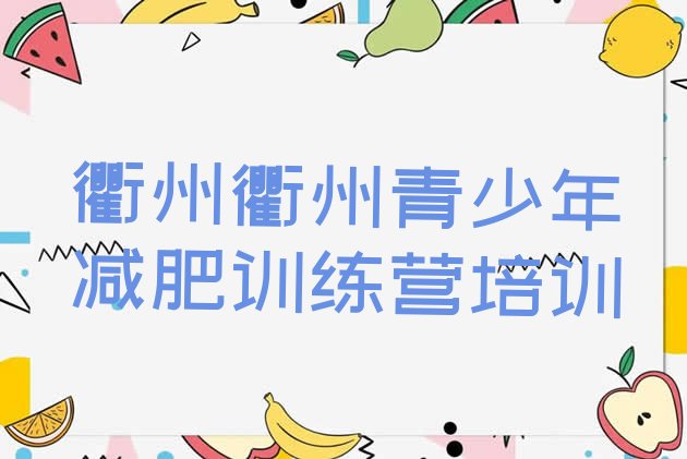 十大衢州柯城区减肥健身训练营排名top10排行榜