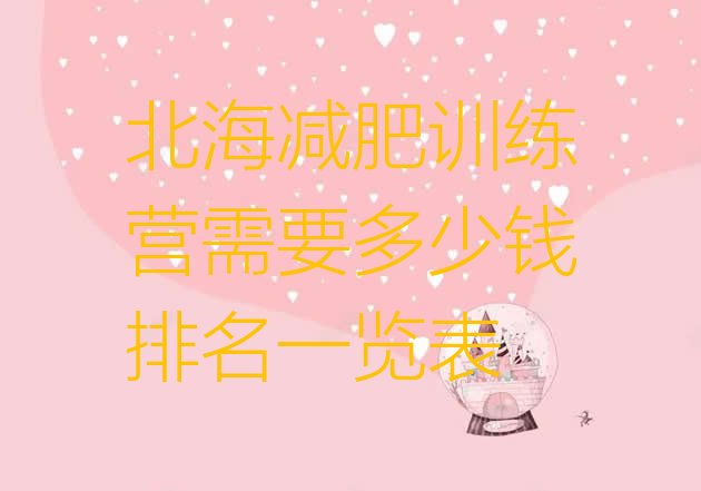 十大北海减肥训练营需要多少钱排名一览表排行榜