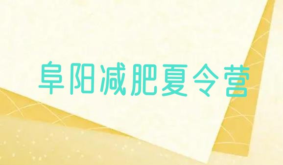 十大阜阳减肥营价格排名一览表排行榜