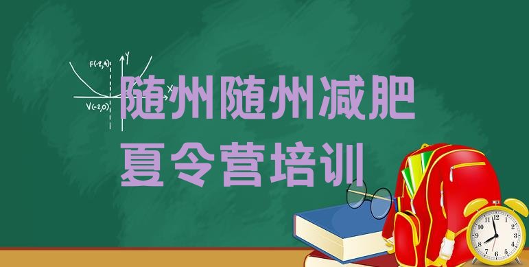 十大随州减肥训练营一周十大排名排行榜