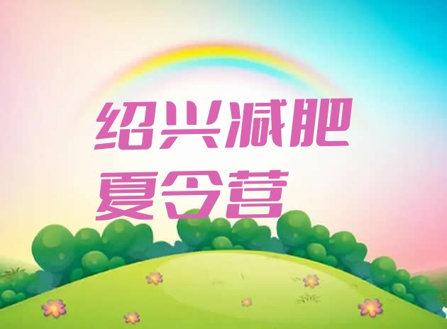 十大2026年绍兴减肥班训练营排行榜