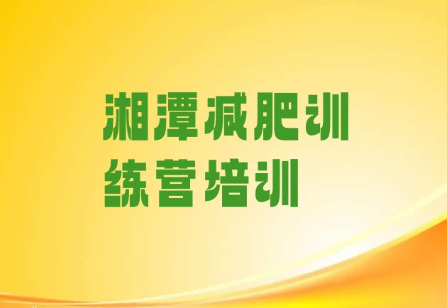 十大湘潭雨湖区便宜的减肥训练营排行榜