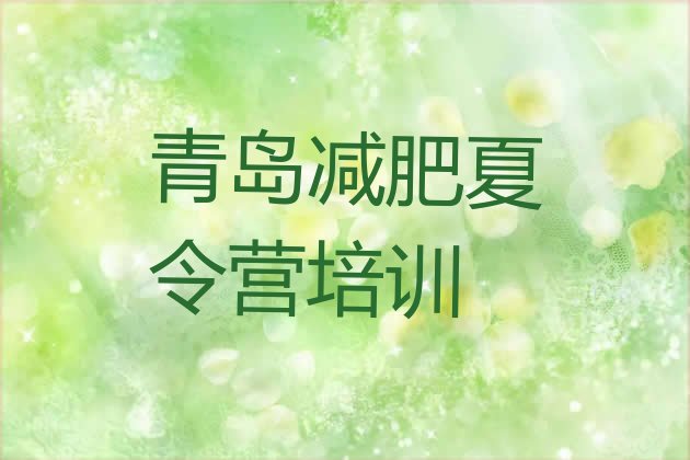 十大2026年青岛一个月减肥训练营排行榜