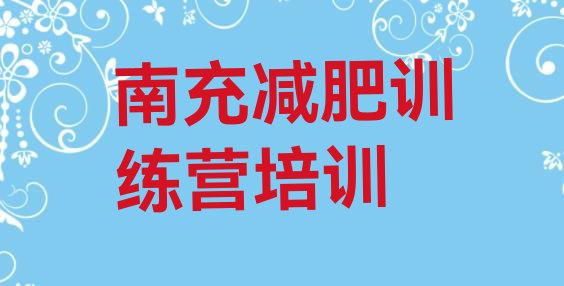 十大南充哪里减肥训练营好排名排行榜
