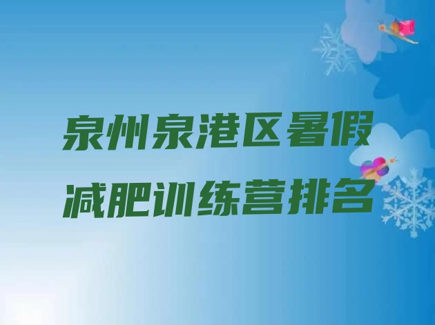 十大泉州泉港区暑假减肥训练营排名排行榜