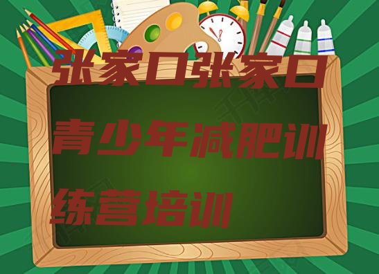 十大2026年张家口全封闭减肥训练营好吗排行榜