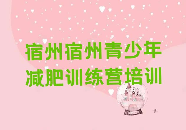 十大宿州哪里有减肥的训练营实力排名名单排行榜