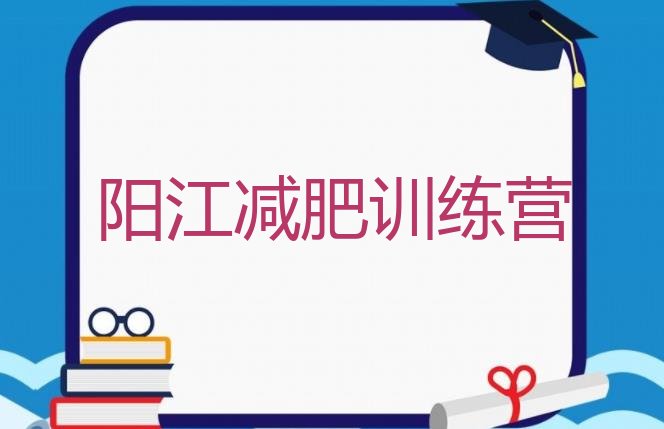 十大2026年阳江减肥训练营可靠吗排名排行榜