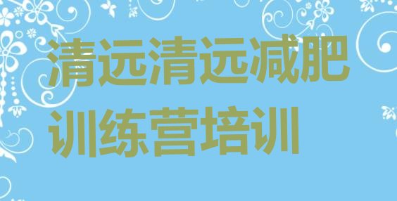 十大2026年清远减肥班训练营排名top10排行榜