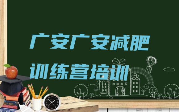 十大2026年广安前锋区封闭式的减肥训练营排名排行榜