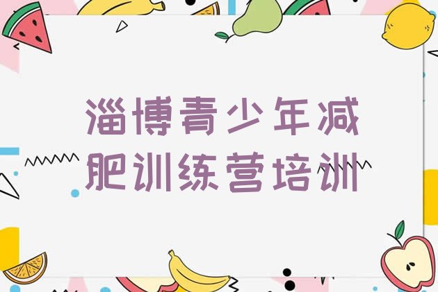 十大淄博减肥训练营在哪排行榜