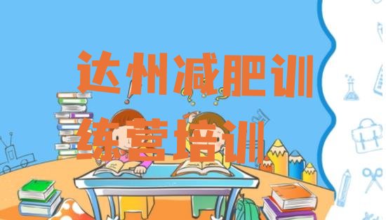 十大2026年达州通川区全封闭减肥训练营排名前十排行榜