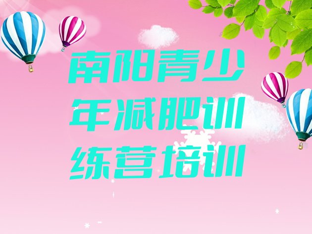 十大南阳宛城区减肥训练营哪里有排行榜