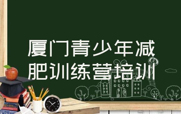 十大2026年厦门集美区减肥健身训练营排行榜