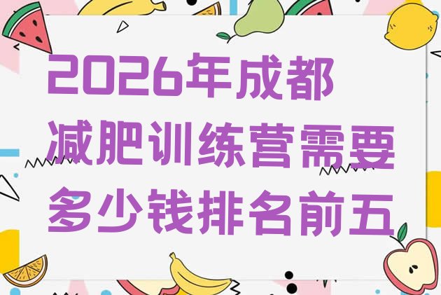 十大2026年成都减肥训练营需要多少钱排名前五排行榜