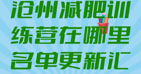 十大2026年沧州减肥训练营在哪里名单更新汇总排行榜