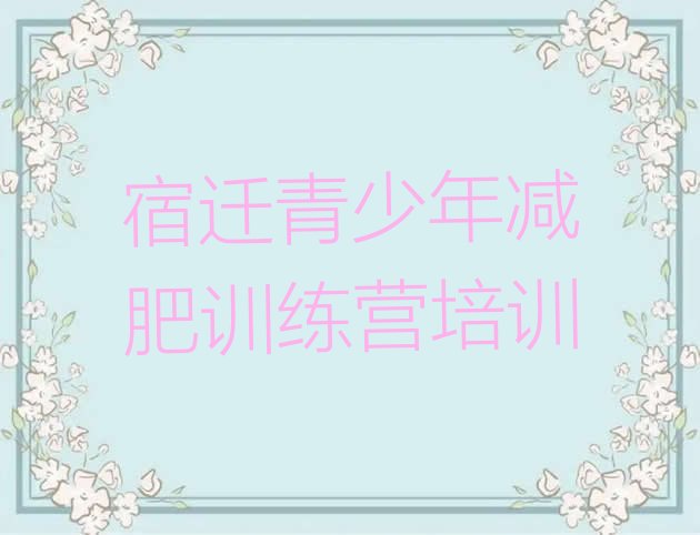 十大宿迁28天减肥训练营排名一览表排行榜