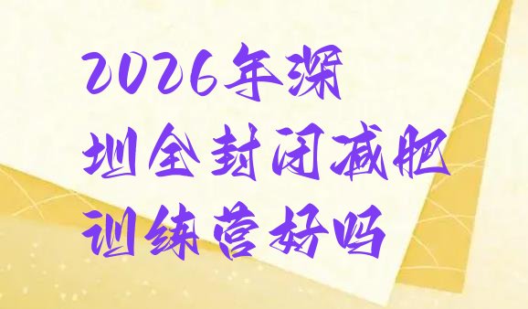 十大2026年深圳全封闭减肥训练营好吗排行榜