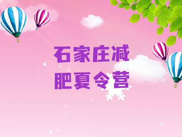 十大2026年石家庄一月减肥训练营排行榜