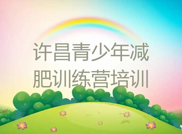 十大2026年许昌封闭式减肥训练营哪里好排行榜