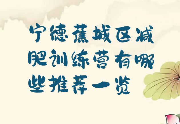 十大宁德蕉城区减肥训练营有哪些推荐一览排行榜