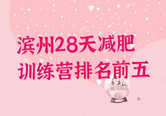 十大滨州28天减肥训练营排名前五排行榜
