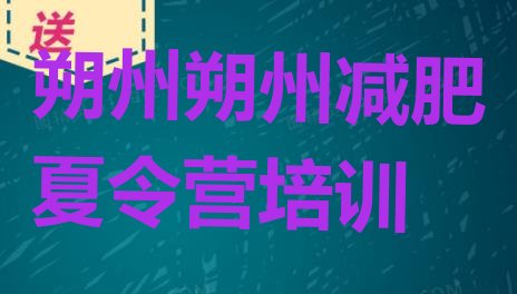 十大2026年朔州正规减肥训练营排行榜