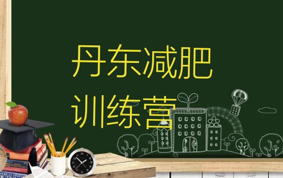 十大2026年丹东减肥训练基地实力排名名单排行榜