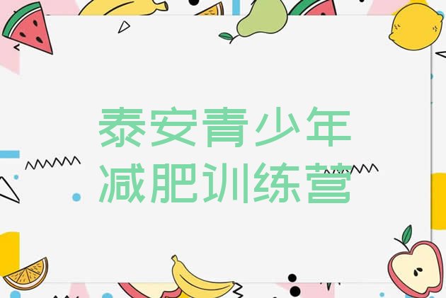 十大2026年泰安怎么样才能减肥排名一览表排行榜