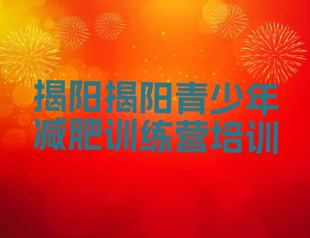 十大2026年揭阳减肥特训营十大排名排行榜