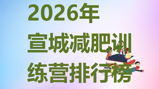十大2026年宣城减肥训练营排行榜排行榜