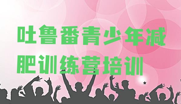 十大吐鲁番高昌区减肥训练营价格多少排行榜
