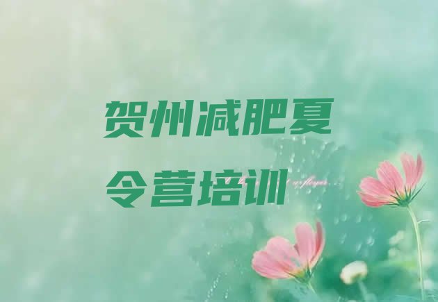 十大2026年贺州八步区达人减肥训练营名单一览排行榜