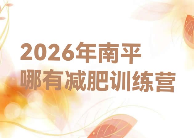 十大2026年南平哪有减肥训练营排行榜