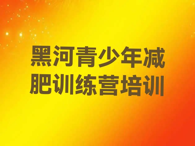 十大2026年黑河爱辉区减肥训练营价格表名单更新汇总排行榜