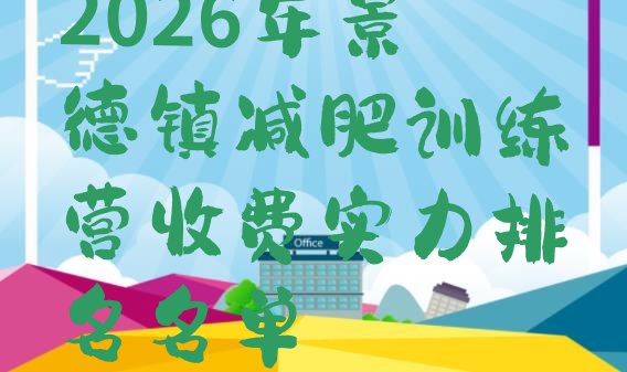 十大2026年景德镇减肥训练营收费实力排名名单排行榜