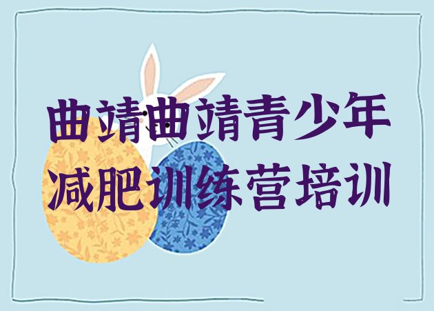 十大2026年曲靖全封闭减肥训练营好吗排行榜