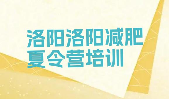 十大洛阳附近减肥训练营推荐一览排行榜