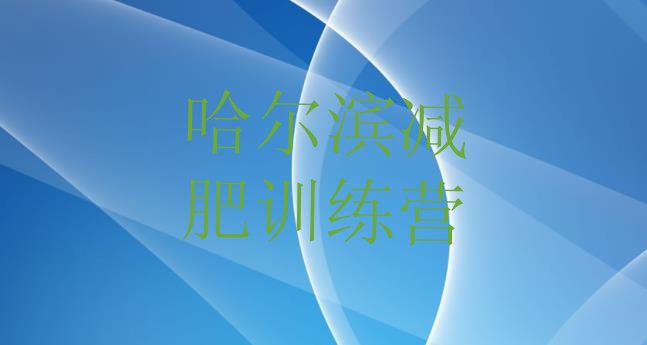 十大哈尔滨减肥训练营排行榜名单一览排行榜