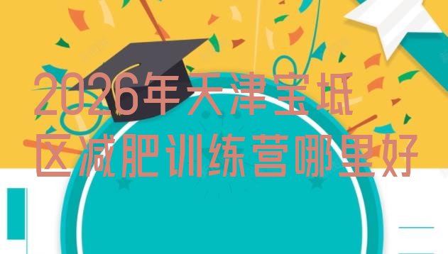十大2026年天津宝坻区减肥训练营哪里好排行榜