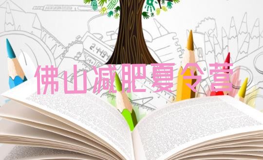 十大佛山减肥训练营全封闭排行榜