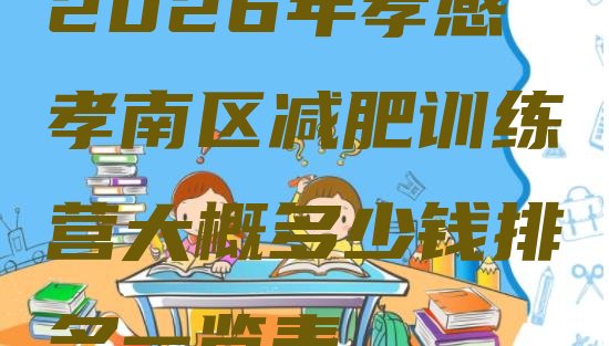 十大2026年孝感孝南区减肥训练营大概多少钱排名一览表排行榜