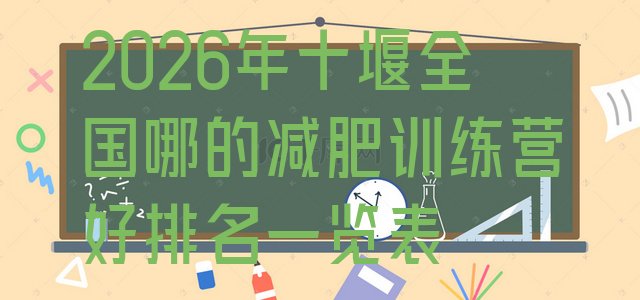 十大2026年十堰全国哪的减肥训练营好排名一览表排行榜
