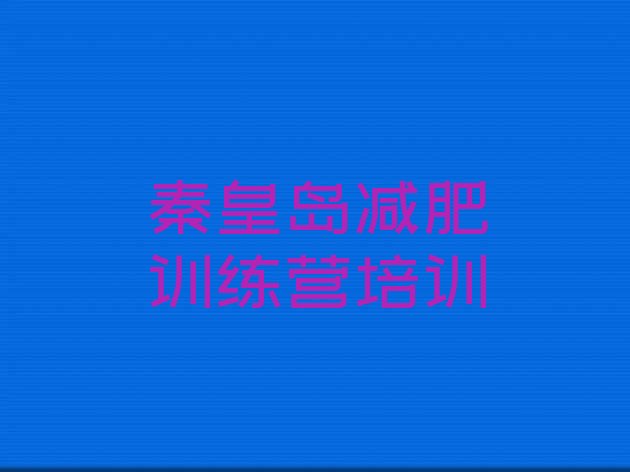 十大2026年秦皇岛户外减肥训练营实力排名名单排行榜