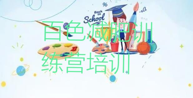 十大百色田阳区减肥班训练营多少钱实力排名名单排行榜