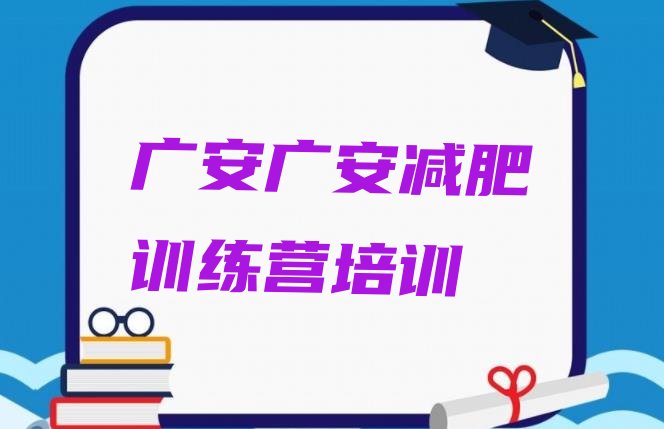 十大广安魔鬼式减肥训练营排名前十排行榜