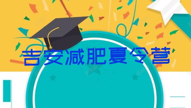 十大2026年吉安那里有减肥训练营排行榜