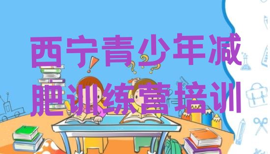 十大2026年西宁减肥减肥训练营十大排名排行榜