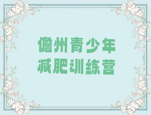 十大儋州封闭减肥训练营排名一览表排行榜