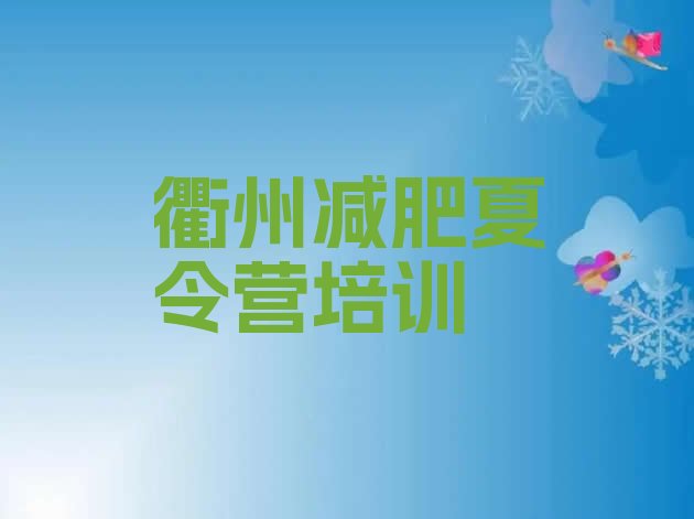 十大2026年衢州减肥达人训练营价格排行榜
